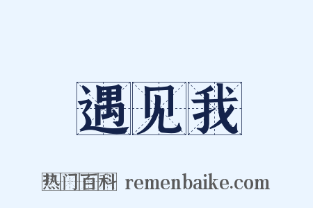 遇见我是什么意思的图片